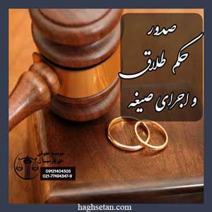 صدور حکم طلاق و اجرای صیغه آن
