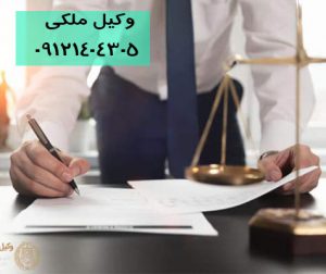الزام به تنظیم سند رسمی با وکیل ملکی 
